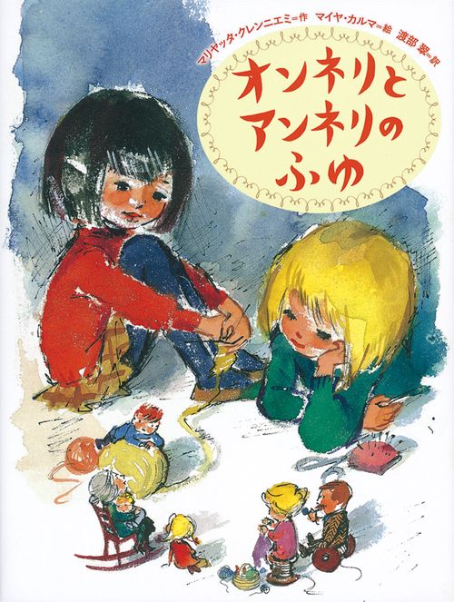 オンネリとアンネリのふゆ