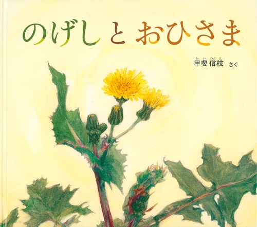 のげしと おひさま
