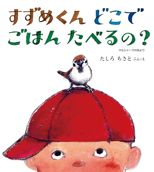 すずめくん どこで ごはん たべるの？