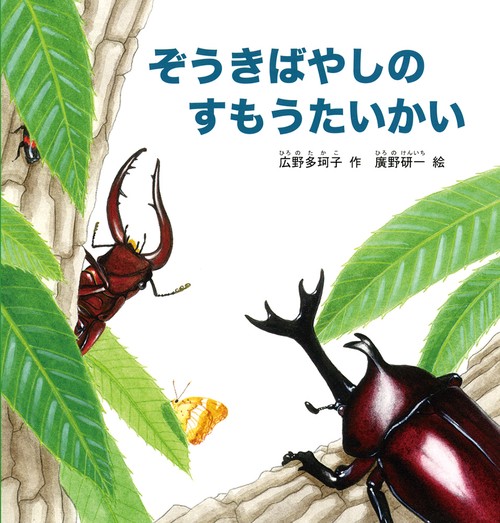 ぞうきばやしのすもうたいかい