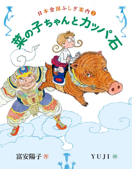 菜の子ちゃんとカッパ石