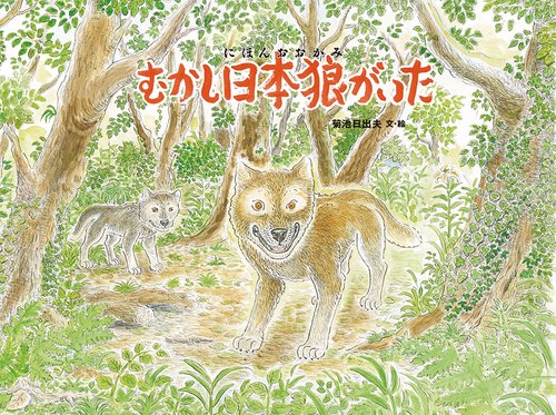 むかし日本狼がいた