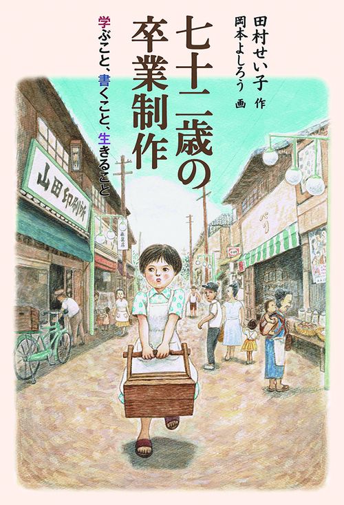 七十二歳の卒業制作