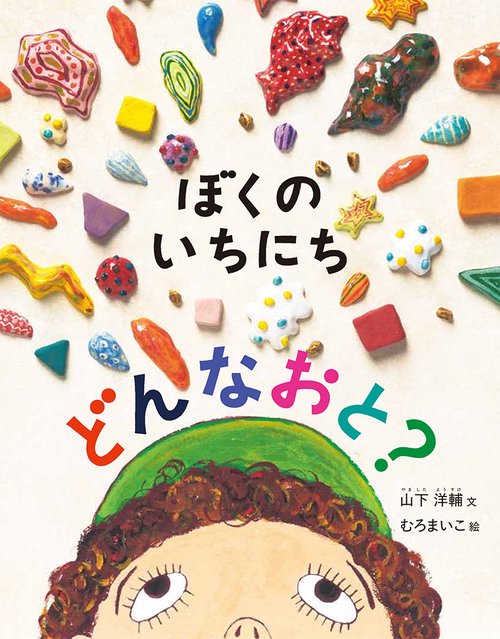 ぼくのいちにち どんなおと？
