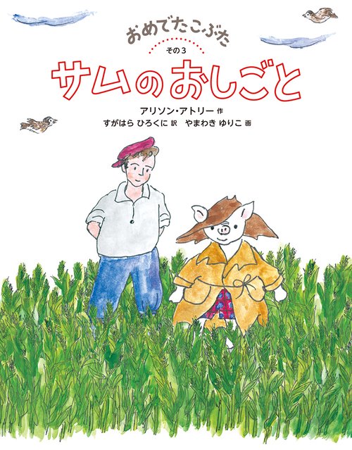 サムのおしごと
