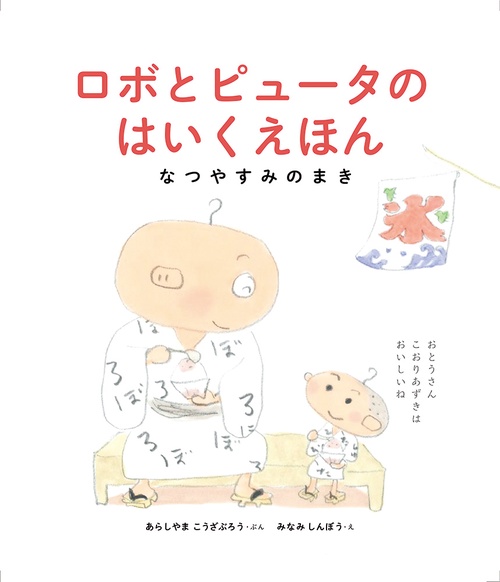 ロボとピュータのはいくえほん