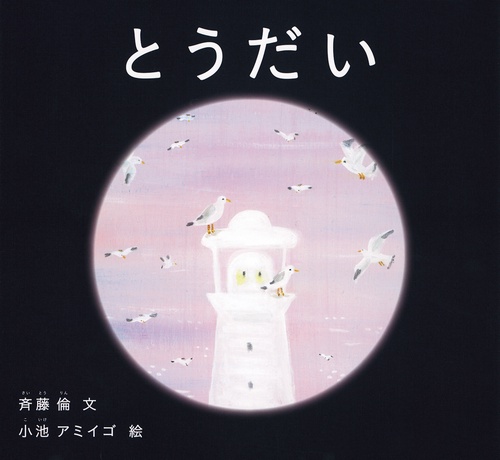 とうだい