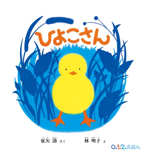 ひよこさん
