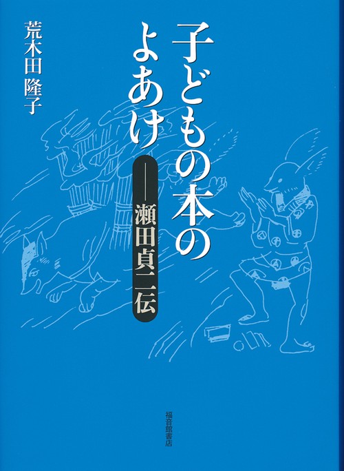 子どもの本のよあけ瀬田貞二伝