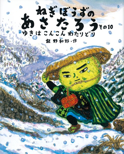 ねぎぼうずのあさたろう その１０