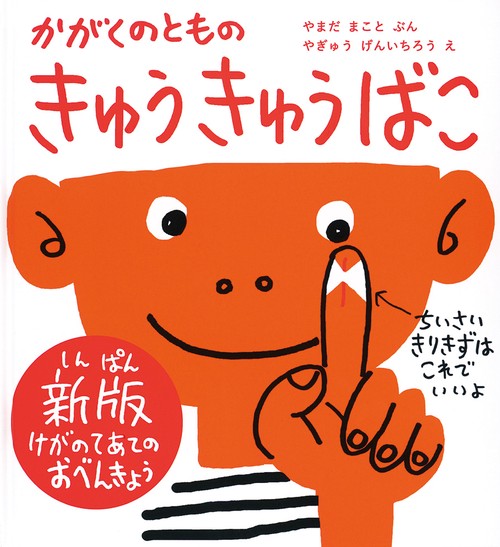 きゅうきゅうばこ かがくのともの けがのてあてのおべんきょう