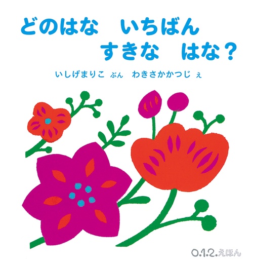 どのはな いちばん すきな はな？