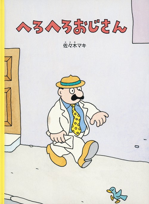 へろへろおじさん