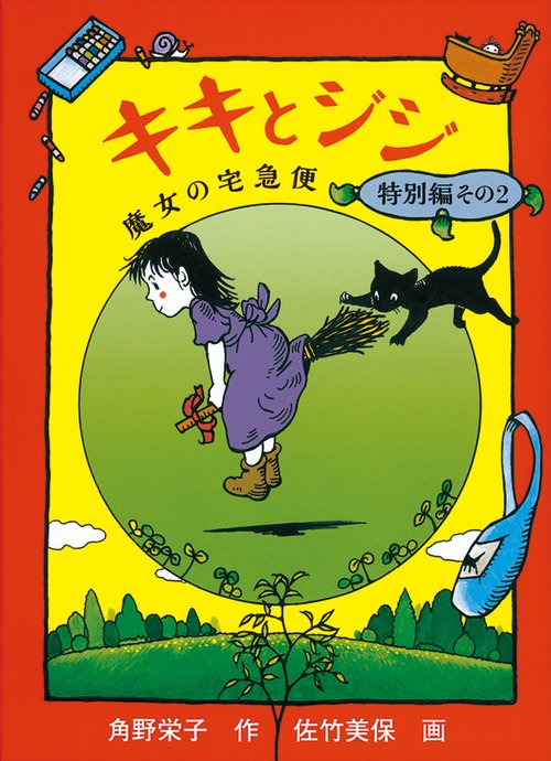 キキとジジ