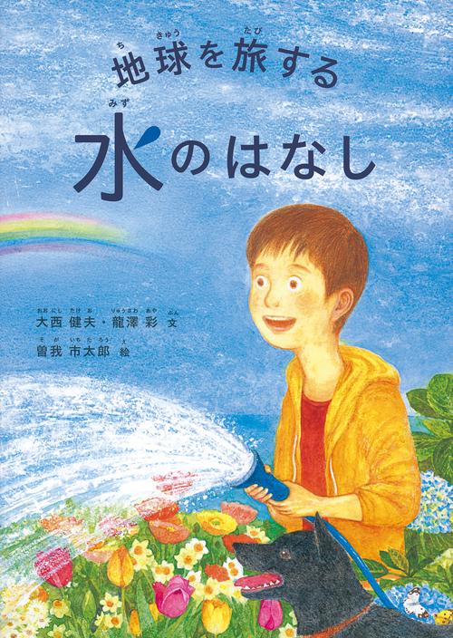 地球を旅する水のはなし