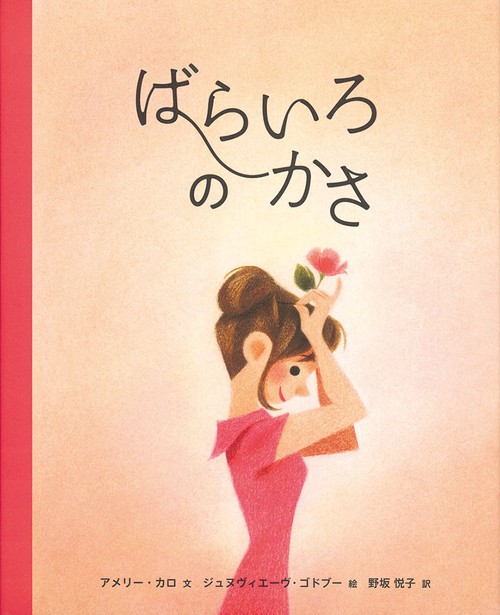 ばらいろのかさ