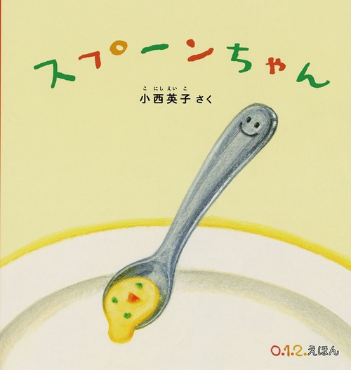 スプーンちゃん