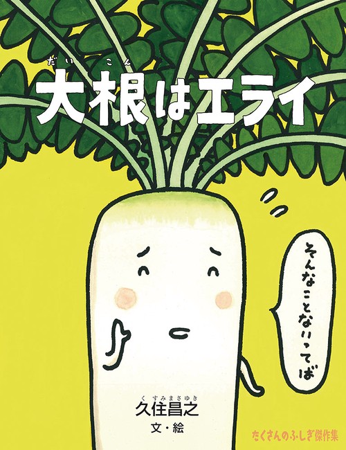 大根はエライ