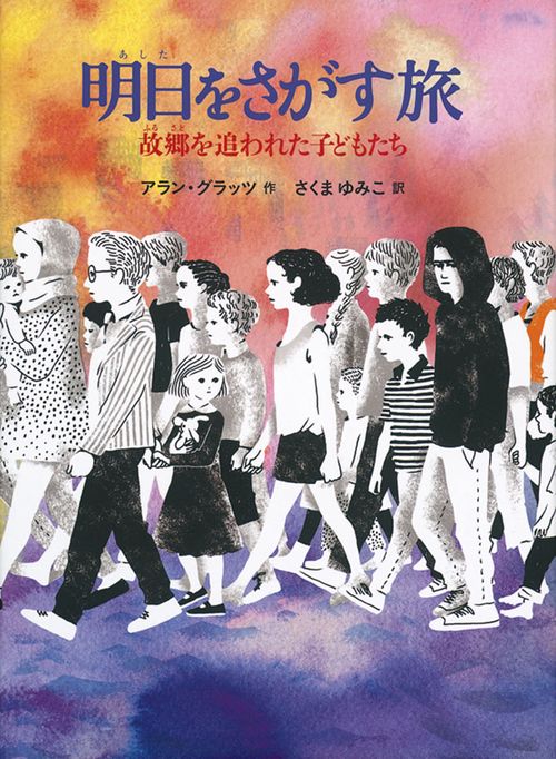 明日をさがす旅 故郷を追われた子どもたち