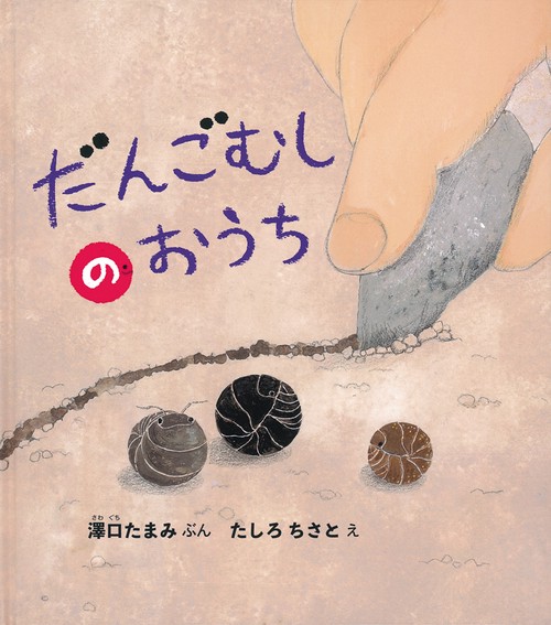だんごむしの おうち