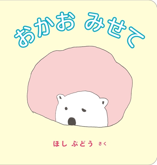 おかお みせて