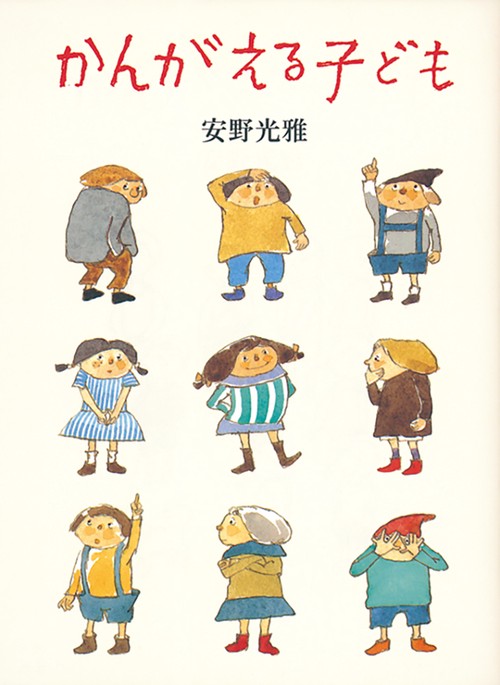 かんがえる子ども