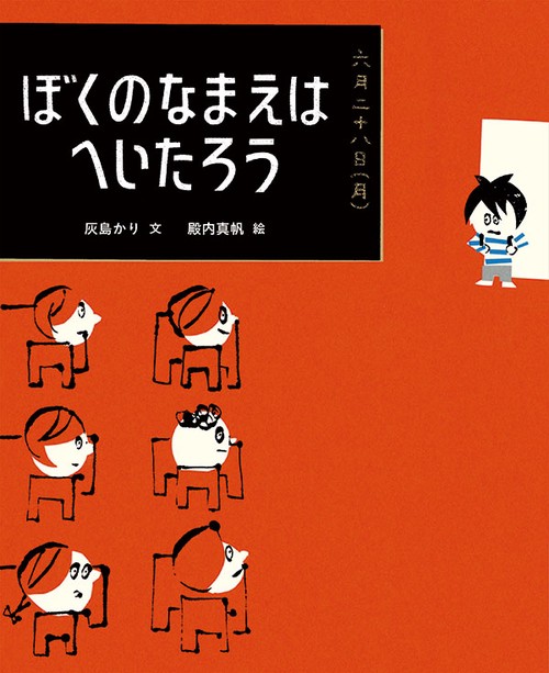 ぼくのなまえはへいたろう