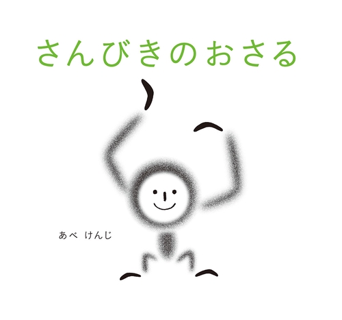 さんびきのおさる
