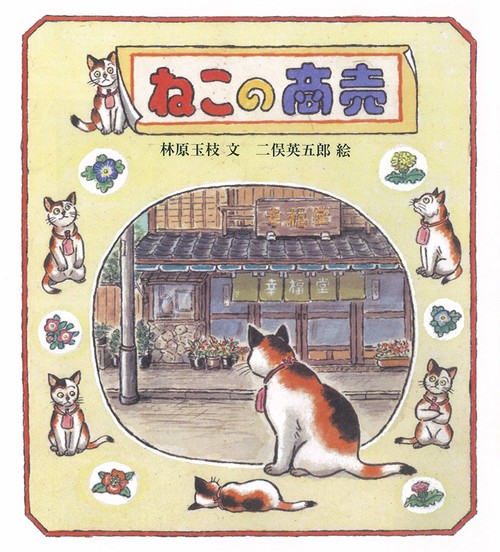 ねこの商売