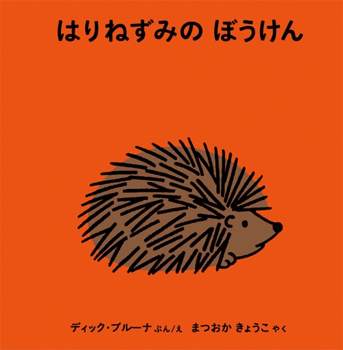 はりねずみの ぼうけん