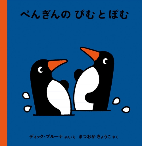 ぺんぎんの ぴむ と ぽむ