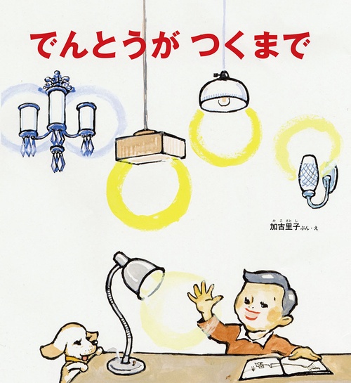 でんとうがつくまで