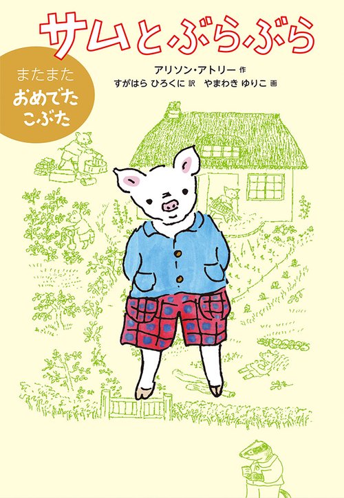 サムとぶらぶら