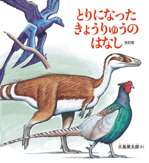 とりになったきょうりゅうのはなし