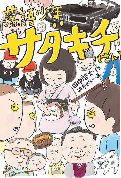落語少年サダキチ さん