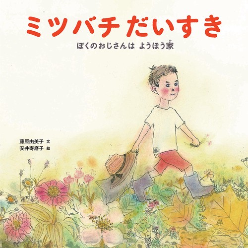 ミツバチだいすき ぼくのおじさんはようほう家