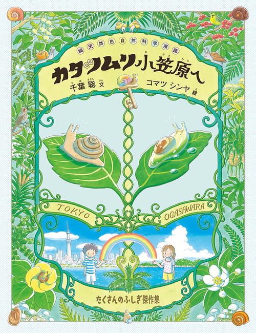 カタツムリ小笠原へ 総天然色自然科学漫画