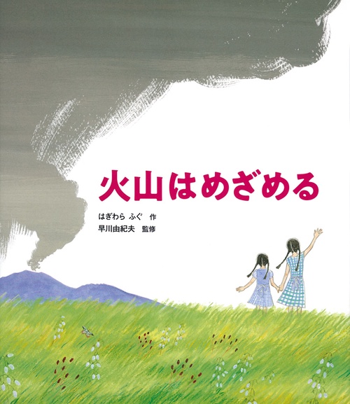 火山はめざめる