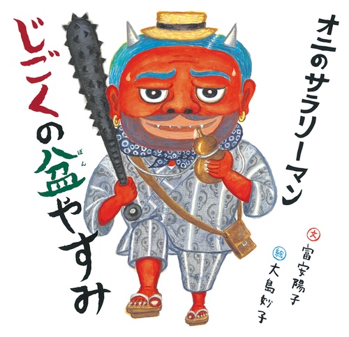 オニのサラリーマンじごくの盆やすみ