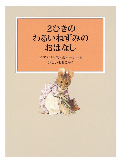 2ひきのわるいねずみのおはなし