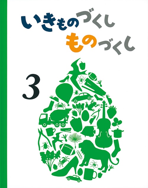 いきものづくし　ものづくし　３