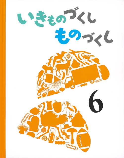 いきものづくし　ものづくし　６