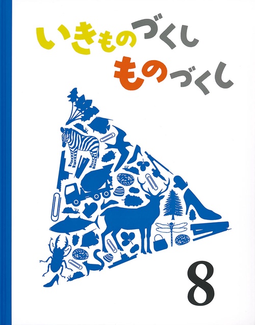いきものづくし　ものづくし　８