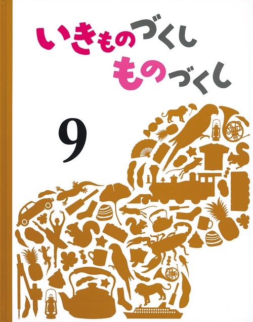 いきものづくし　ものづくし　９