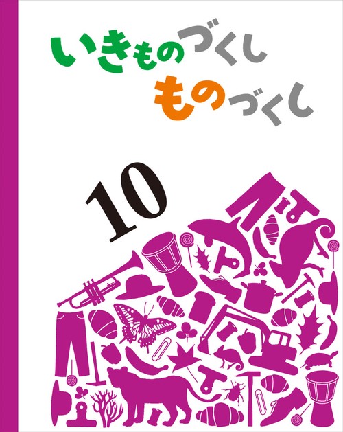 いきものづくし　ものづくし　１０