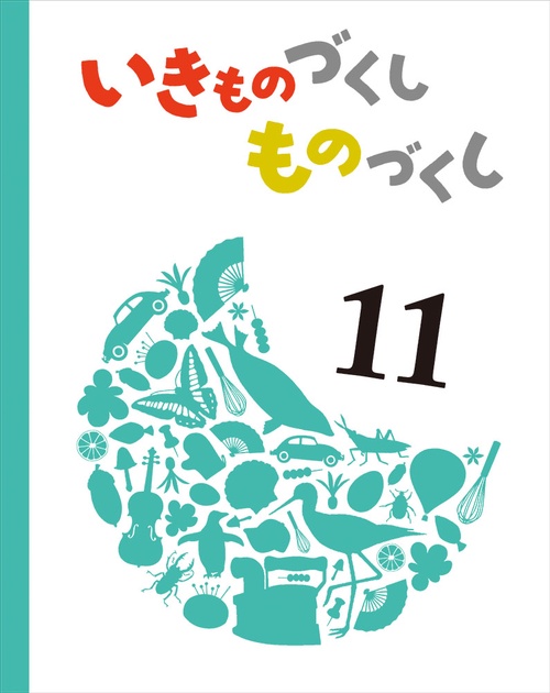 いきものづくし　ものづくし　１１