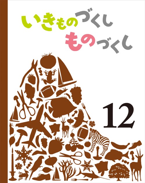 いきものづくし　ものづくし　１２