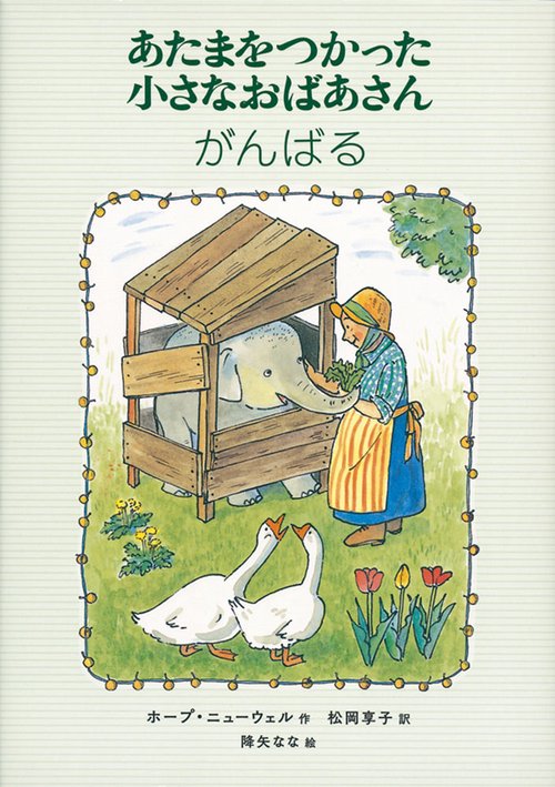 あたまをつかった小さなおばあさんがんばる