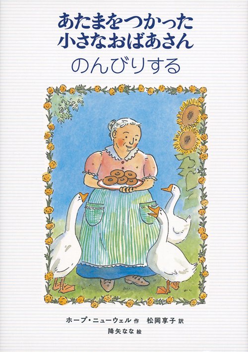 あたまをつかった小さなおばあさんのんびりする