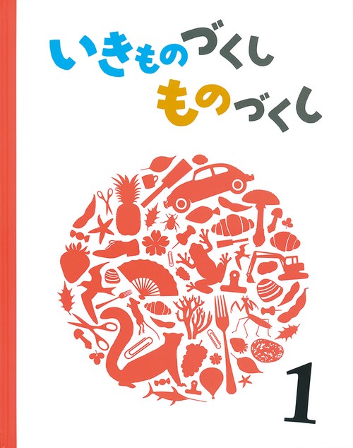 いきものづくし　ものづくし　１